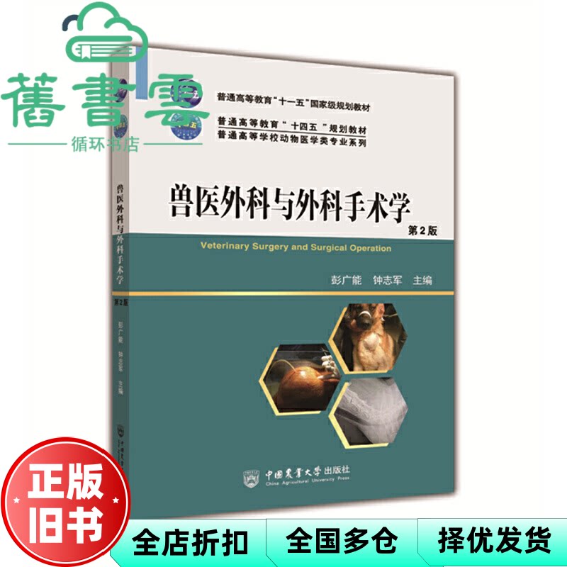 【正版旧书】兽医外科与外科手术学第二版第2版彭广能钟志军中国农业大学出版社 9787565527364
