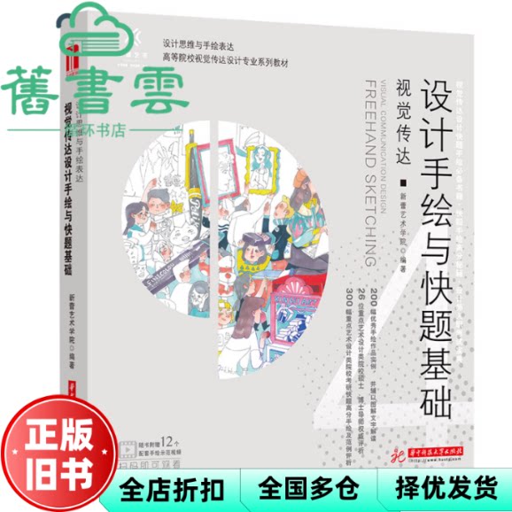 【正版旧书】视觉传达设计手绘与快题基础 新蕾艺术学院 华中科技大学出版社 9787568078511