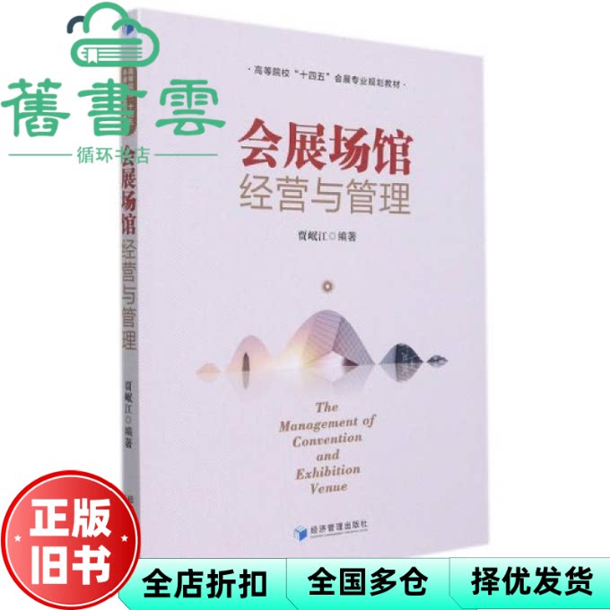 【正版旧书】会展场馆经营与管理 贾岷江 经济管理出版社 9787509681343