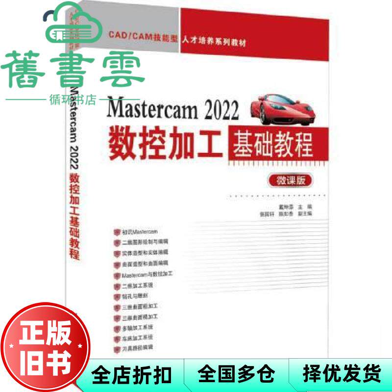 【正版旧书】Mastercam 2022数控加工基础教程 戴坤添,张国轩,陈如香 清华大学出版社 9787302609957