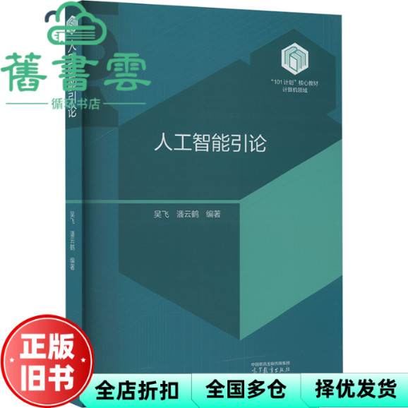 【正版旧书】人工智能引论 吴飞潘云鹤 高等教育出版社 9787040617313