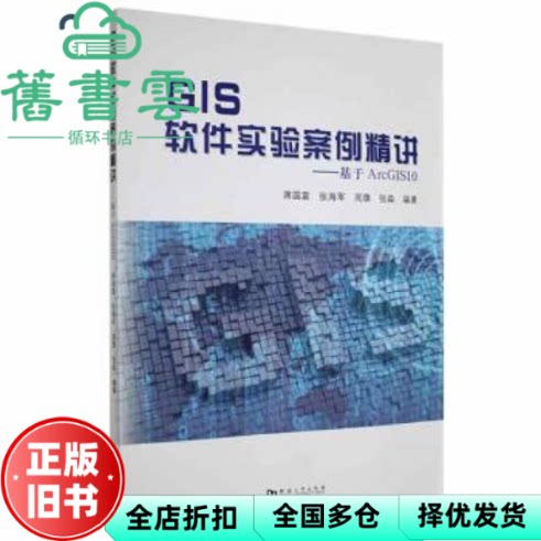 【正版旧书】GIS软件实验案例精讲--基于ArcGIS10 蒋国富 河南大学出版社 9787564944889