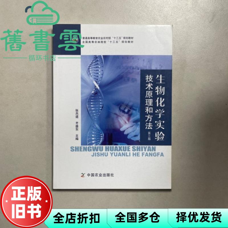 【正版旧书】生物化学实验技术原理和方法第三版 张杰道 齐盛东 中国农业出版社 9787109294233