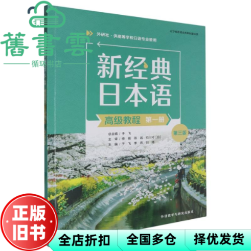 【正版旧书】新经典日本语高级教程第一册第三版 于飞 李燕 刘艳 外语教学与研究出版社 9787521355369