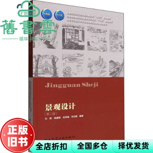 【正版旧书】景观设计 第二版第2版 刘晖 杨建辉 岳邦瑞 宋功明 中国建筑工业出版社 9787112255153