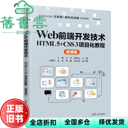 【正版旧书】WEB前端开发技术 HTML 5+CSS 3项目化教程 张有宽 王黎 齐洋 段晓亮 吕殿基 清华大学出版社 9787302672951