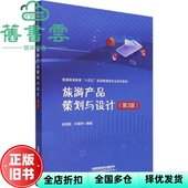 正版 社 旧书 赵丽丽 中国铁道出版 旅游产品策划与设计第3版 孙国学 9787113303181