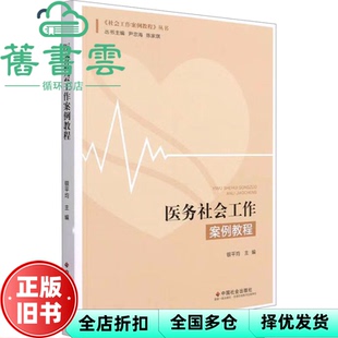 【正版旧书】医务社会工作案例教程 陈家琪 尹忠海 银平均 中国社会出版社 9787508764917