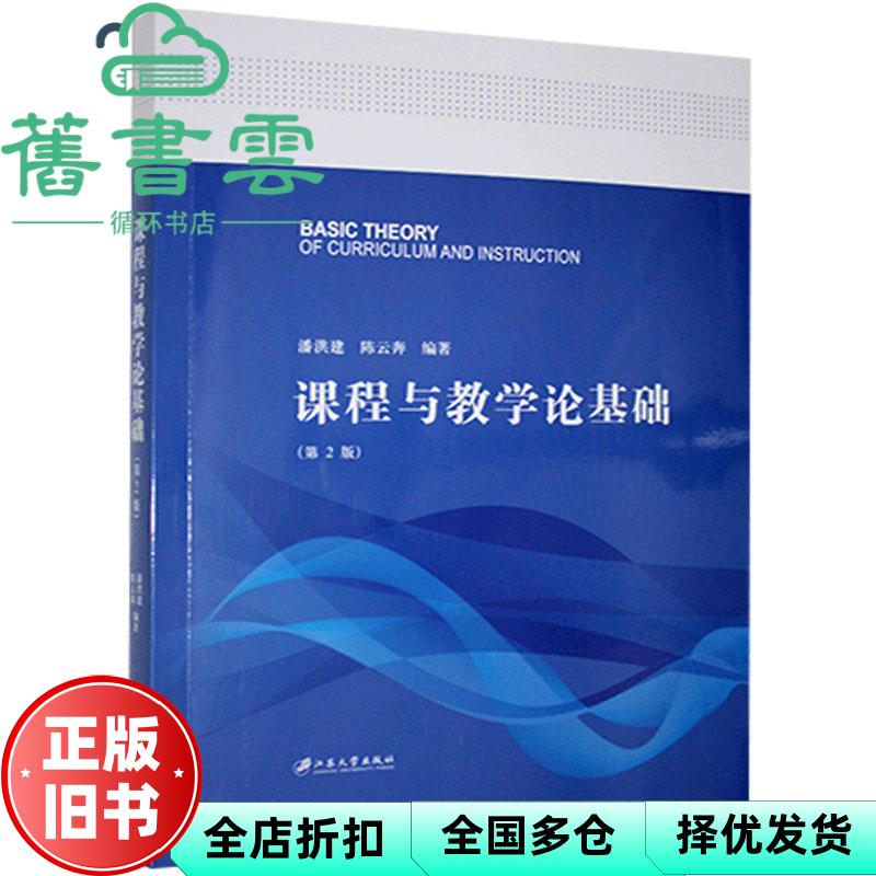 课程与教学论基础 第二版第2版 潘洪建 陈云奔 江苏大学出版社 9787568414463
