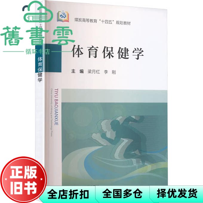 体育保健学 梁月红 李刚 中国矿业大学出版社 9787564670931
