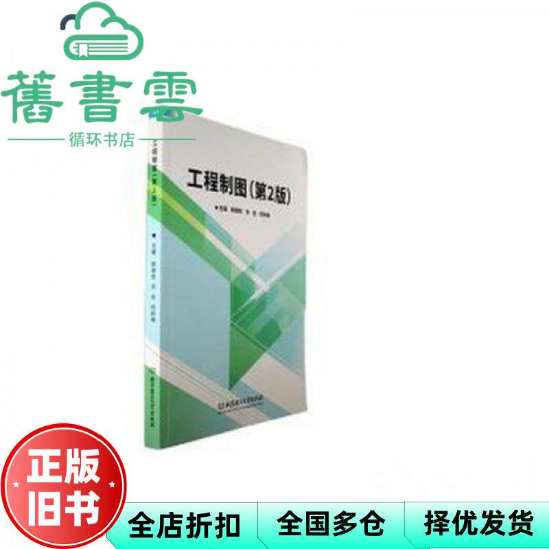 【正版旧书】工程制图第二版 姚继权，刘佳，倪树楠主编 北京理工大学出版社有限责任公司 9787576325782