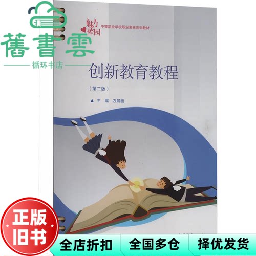 创新教育教程 第二版 方展画 高等教育出版社 9787040560404