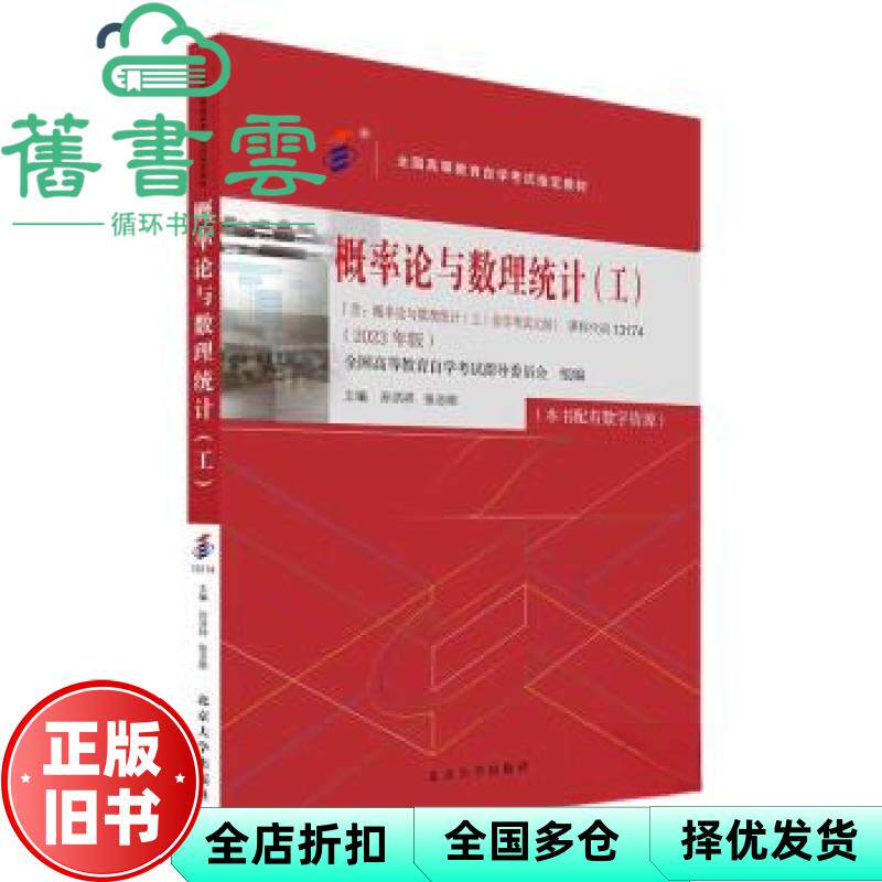 【正版旧书】概率论与数理统计(工)(2023年版) 孙洪祥 张志刚 北京大学出版社 9787301344088