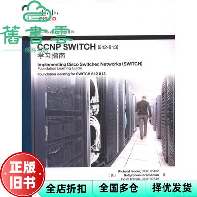 【正版旧书】CCNP SWITCH学习指南 理查德巴拉基艾然 田果 刘丹宁 9787115243027