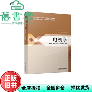 【正版旧书】电机学 王成元董婷彭兵夏加宽编著 机械工业出版社 9787111608219