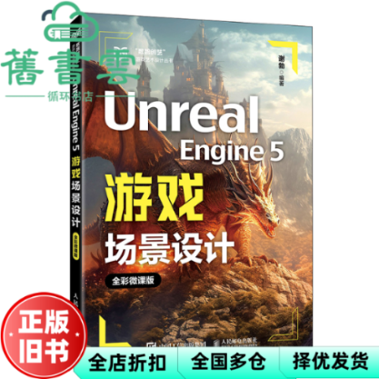 【正版旧书】UNREAL ENGINE 5游戏场景设计（全彩微课版）谢勃 人民邮电出版社 9787115679413
