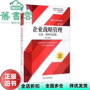 【正版旧书】企业战略管理:方法、案例与实践第3版第三版 肖智润 机械工业出版社2021年版 9787111688884