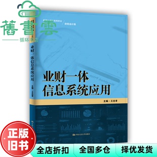 【正版旧书】业财一体信息系统应用 王忠孝 中国人民大学出版社 9787300306193