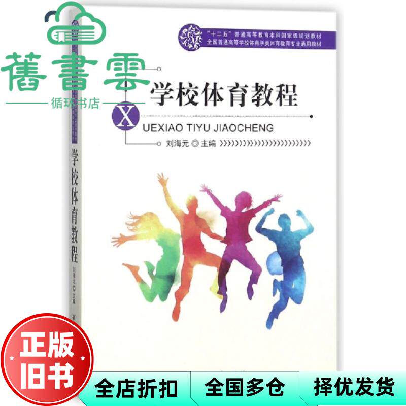 【正版旧书】学校体育教程 刘海元 北京体育大学出版社 9787564408121