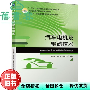 【正版旧书】汽车电机及驱动技术 史立伟 尹红彬 雷雨龙 机械工业出版社 9787111675914
