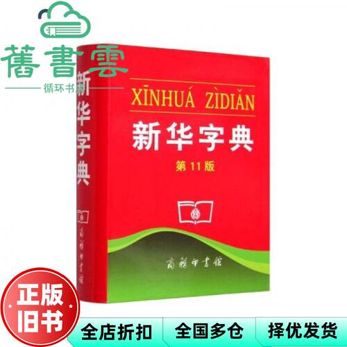 【正版旧书】新华字典第11版第十一版 中国社科院语言所 商务印书馆2011年版9787100069595