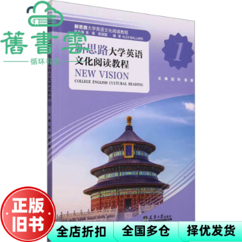 【正版旧书】新思路大学英语文化阅读教程 1 吴斐周保国 主编 赵玲吴斐 责编 聂晶 总 编者 天津大学 9787561874523
