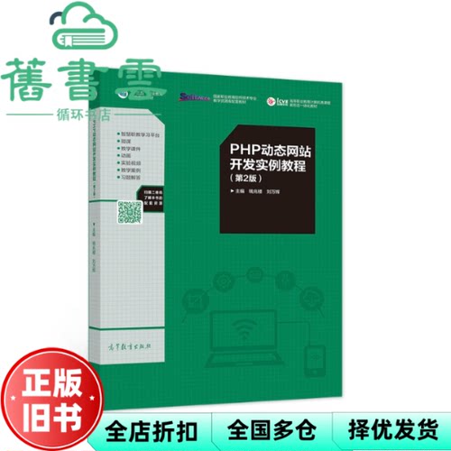 【正版旧书】PHP站开发实例教程第2版第二版 钱兆楼 刘万辉 高等教育出版2017年版9787040483680
