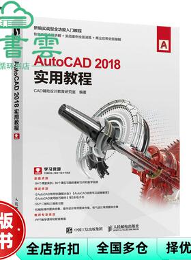 【正版旧书】AutoCAD 2018实用教程 CAD辅设计教育研究室 人民邮电出版社 2021年版9787115553676