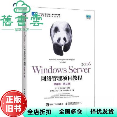 【正版旧书】Windows Server 2016网络管理项目教程 微课版第3版 邓文达 易月娥 人民邮电出版社 9787115617224
