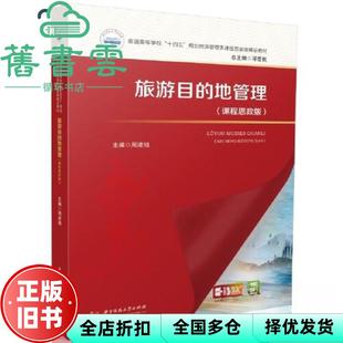 【正版旧书】旅游目的地管理课程思政版 周凌旭 华中科技大学出版社 9787568095822