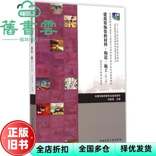 【正版旧书】建筑装饰装修材料·构造·施工 刘超英 编审委员会 中国建筑工业出版社9787112164738