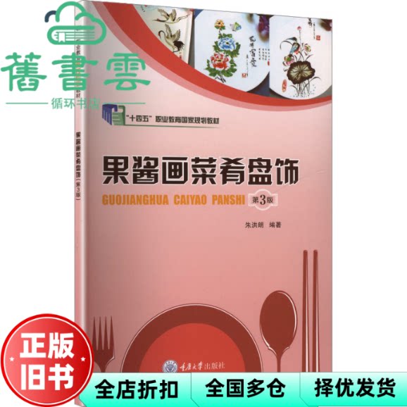 果酱画菜肴盘饰 第3版三版 朱洪朗 重庆大学出版社 9787568952033