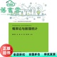 正版 中国人民大学出版 旧书 概率论与数理统计 郭文英刘强孙阳陈江荣 社 9787300259703