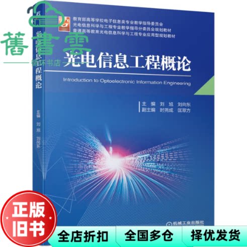 光电信息工程概论 刘旭刘向东 机械工业出版社 9787111692898