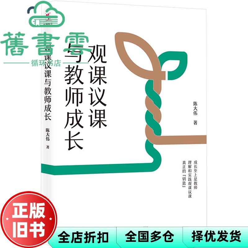【正版旧书】观课议课与教师成长 陈大伟 中国人民大学出版社 9787300312279