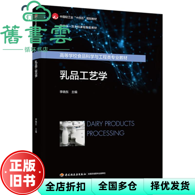 【正版旧书】乳品工艺学 李晓东 中国轻工业出版社 9787518446803