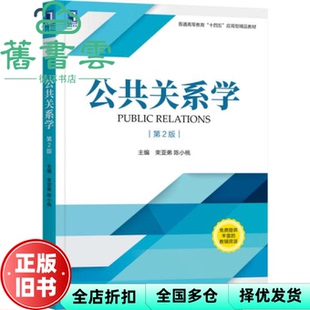 【正版旧书】公共关系学第二版第2版 束亚弟 陈小桃 机械工业出版社 9787111688136