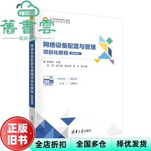 【正版旧书】网络设备配置与管理项目化教程微课视频版 陈网凤 清华大学出版社 9787302625681