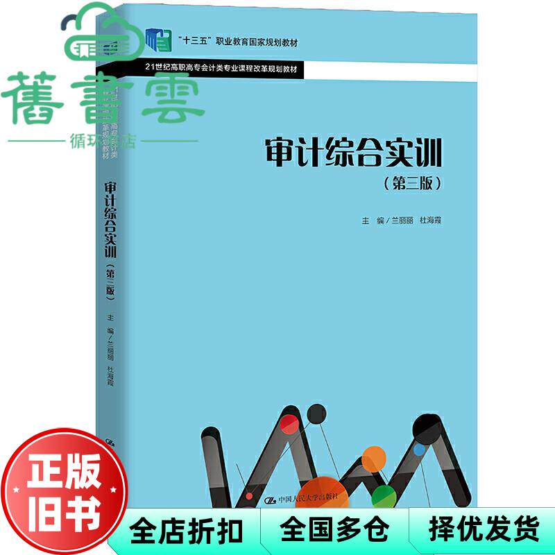 审计综合实训 第三版3版 兰丽丽 杜海霞 中国人民大学出版社 9787300293189