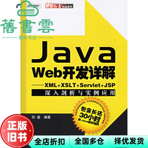【正版旧书】Java Web开发详解XML+XSLT+Servlet+JSP深入剖析与实例应用 孙鑫 电子工业出版社 9787121023965