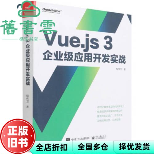 【正版旧书】Vue.js 3企业级应用开发实战（双色版） 柳伟卫 电子工业出版社 9787121426803