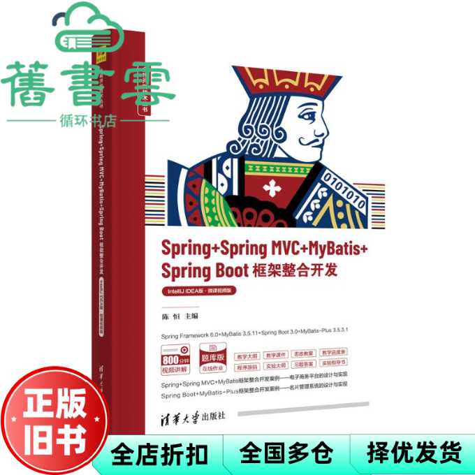 【正版旧书】Spring+Spring MVC+MyBatis+Spri 陈恒 吴镝杨松张立杰孙国元 清华大学出版社 9787302659549