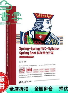 【正版旧书】Spring+Spring MVC+MyBatis+Spri 陈恒 吴镝杨松张立杰孙国元 清华大学出版社 9787302659549