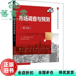 【正版旧书】市场调查与预测第3版第三版 罗洪群王青华于翠婷 清华大学出版社 2022年版9787302616108