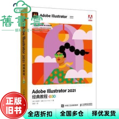 【正版旧书】Adobe Illustrator 2021经典教程（彩色版） [美]布莱恩·伍德（BrianWood） 人民邮电出版社 9787115580412