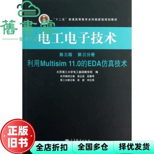 【正版旧书】电工电子技术第3分册利用Multisim 110的EDA仿真技术第3版第三版 渠云田 高等教育出版社9787040364835