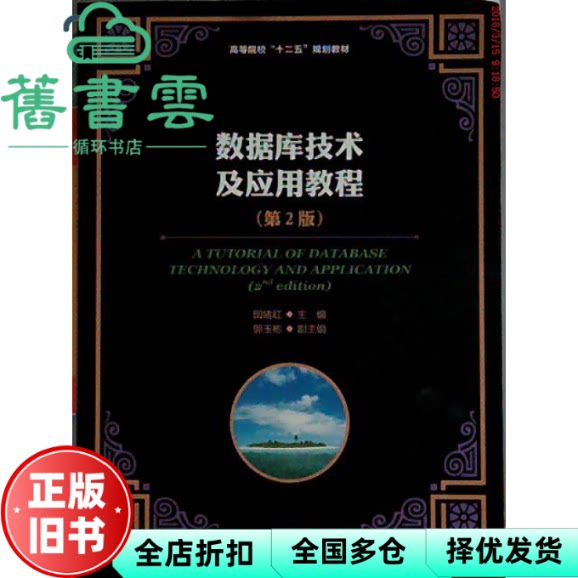 【正版旧书】数据库技术及应用教程第2版 田绪红 人民邮电出版社 9787115399144