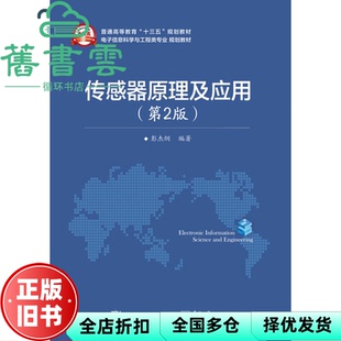 【正版旧书】传感器原理及应用 第二版第2版 彭杰纲 电子工业出版社2017年版 9787121309670