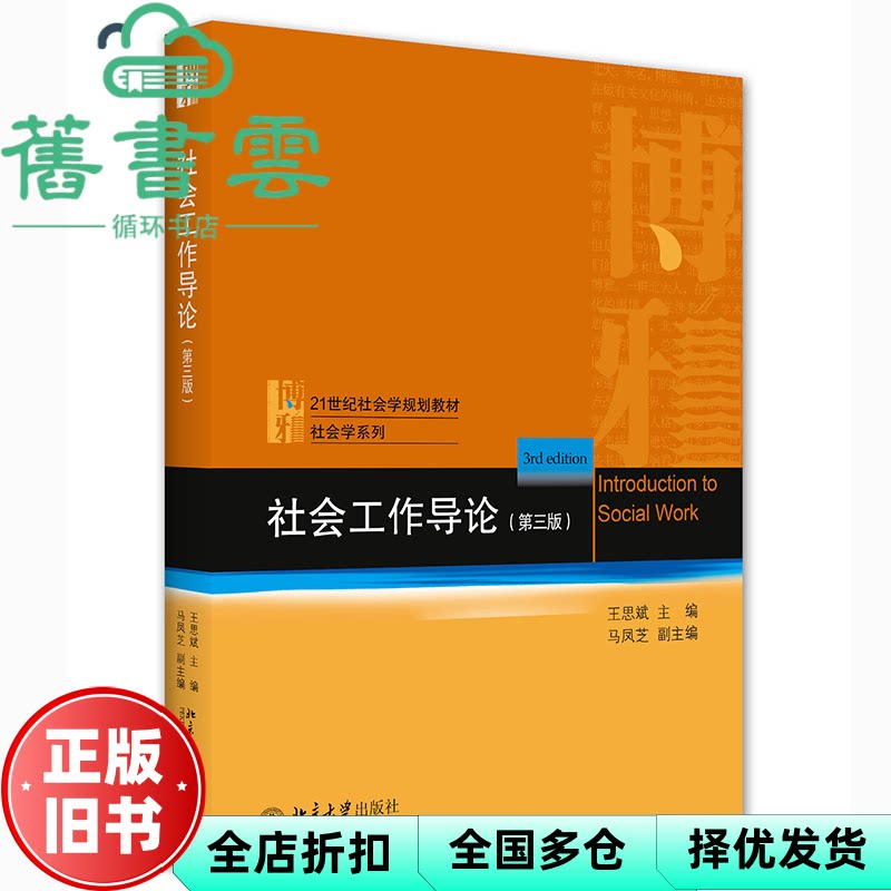 【正版旧书】社会工作导论 第三版第3版 王思斌 北京大学出版社2021年版 9787301323335