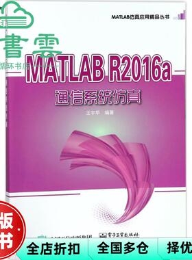 【正版旧书】MATLAB R2016a 通信系统仿真 王宇华 电子工业出版社 9787121335419